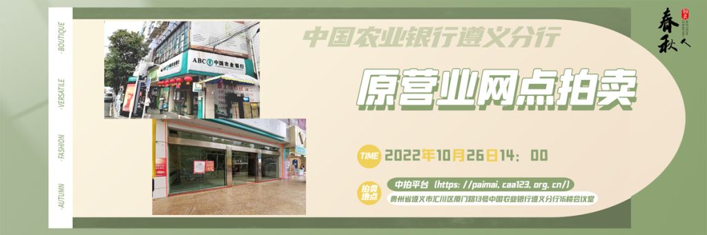 【10月26日】貴州省遵義市商業用房拍賣公告