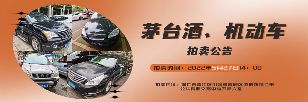 【05月27日】茅臺(tái)酒、機(jī)動(dòng)車拍賣(mài)公告