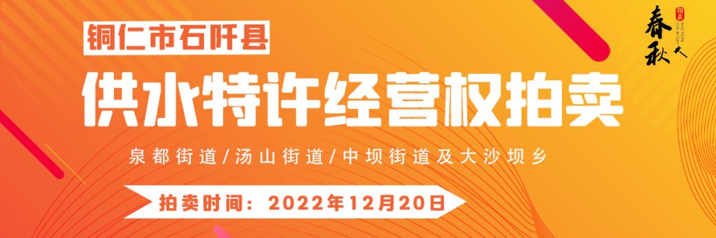 【12月20日】石阡縣供水特許經(jīng)營(yíng)權(quán)（泉都街道、湯山街道、中壩街道及大沙壩鄉(xiāng)）拍賣(mài)公告