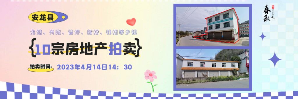 【04月14日】安龍縣戈塘、興隆、普坪、新橋、錢相等鄉鎮10宗房地產拍賣公告