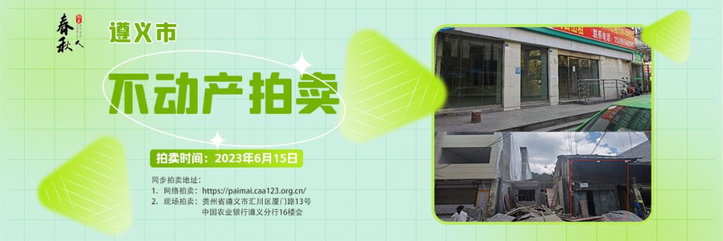 【06月15日】遵義市主城區(qū)、習水縣商業(yè)用房拍賣公告