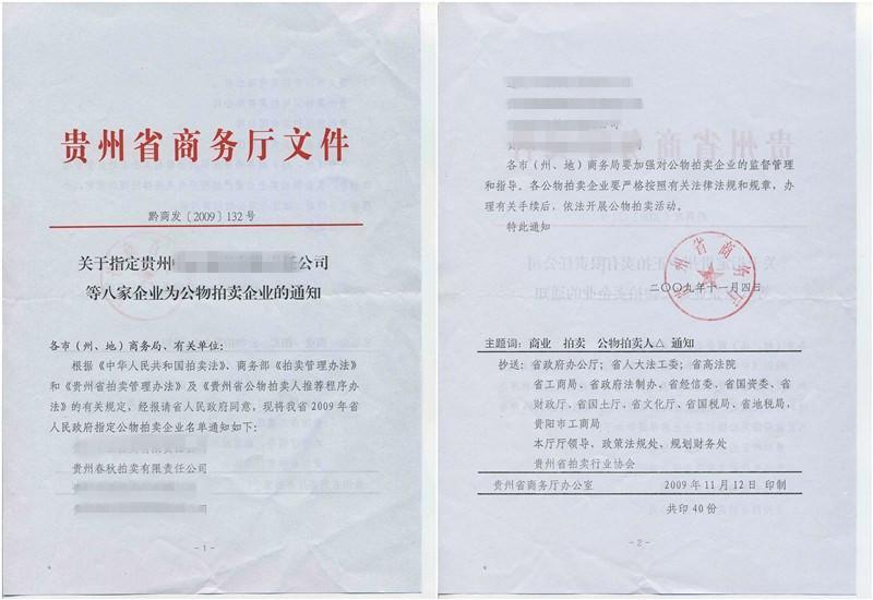貴州省公物拍賣企業資質